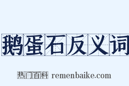 鹅蛋石反义词是什么意思的图片